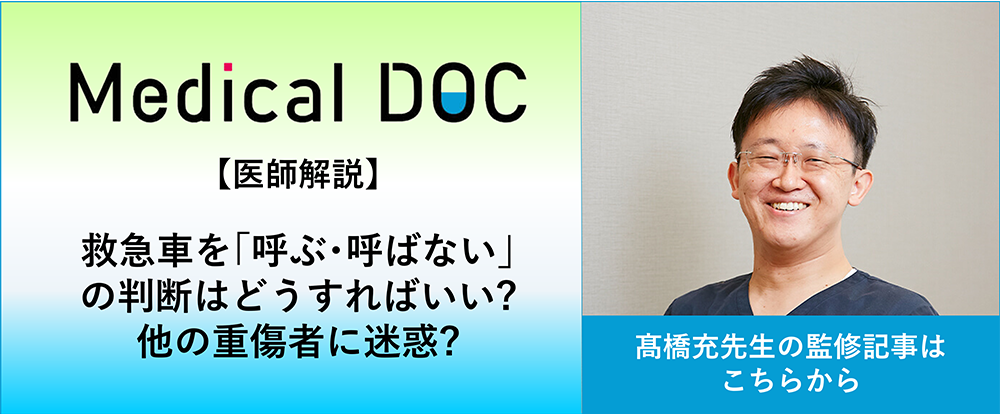 救急車を｢呼ぶ･呼ばない｣の判断はどうすればいい? 他の重傷者に迷惑?