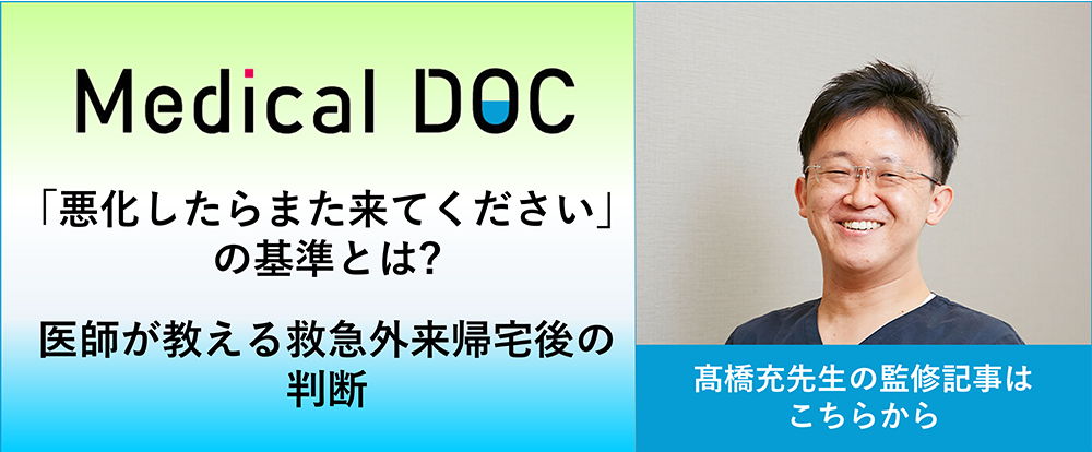 ｢悪化したらまた来てください｣の基準とは? 医師が教える救急外来帰宅後の判断